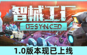 智械工厂/Desynced（更新至v1.0.0）