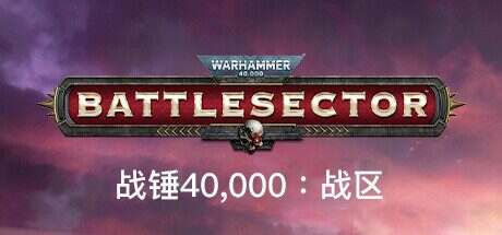 战锤40K:战区/Warhammer 40000: Battlesector(更新至v1.4.127)