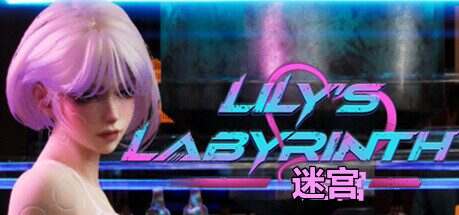 莉莉的欲望迷宫/Lily’s Labyrinth of Lust(更新至V0.85)