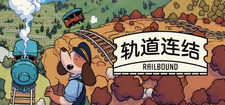 轨道连结/Railbound(v3.06)