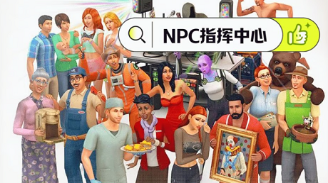 《模拟人生4》NPC指挥中心/NPC Commander(适配本体v1.111)