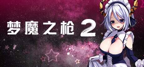 梦魔之枪2/Guns of Succubus 2