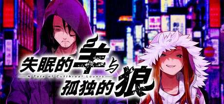 失眠的羊与孤独的狼/The Restless Sheep & The Lone Wolf