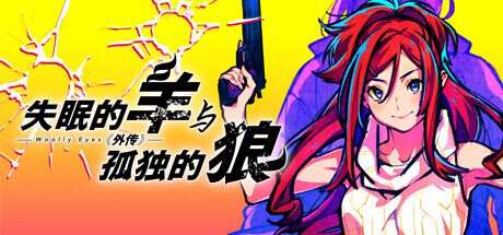 失眠的羊与孤独的狼-外传/The Restless Sheep & The Lone Wolf -Woolly Eyes GAIDEN-