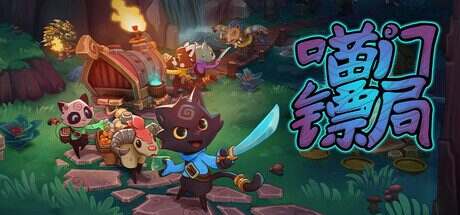 喵门镖局/Wild Woods(更新至Build.17065919)