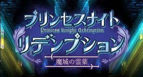 公主之夜的救赎 魔法城堡的灵药/Princess Knight Redemption