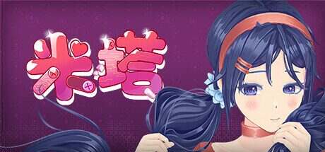 米塔/MiSide(更新至v0.93L)