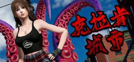 克拉肯城市/Kraken City（v1.0.1）