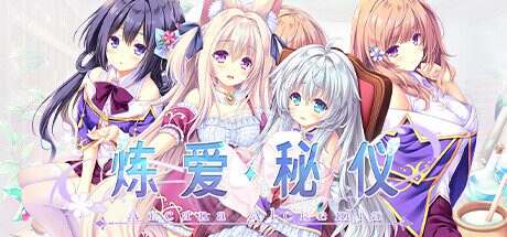 炼爱秘仪/Arcana Alchemia（Build.12254337）