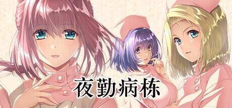 夜勤病栋/Night Shift Nurses(更新至v78420)