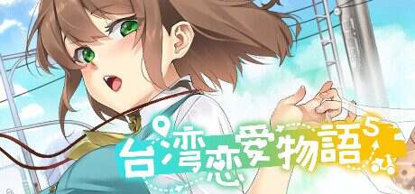 台湾恋爱物语⁵/Taiwan Love Story⁵(更新至Build.17570915)