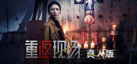 重返现场:真人版(更新至v1.2)