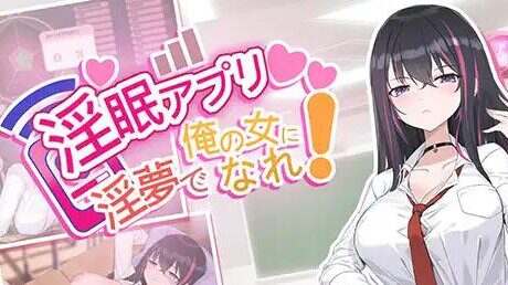 催眠应用程序~用不雅梦让你成为老子的女人