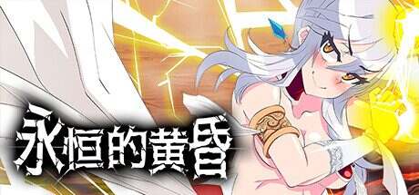 永恒的黄昏/Gehenna（更新至Build.16704127）