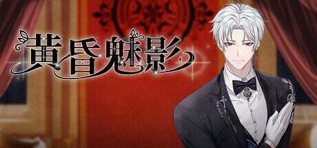 黄昏魅影/Phantom of the Twilight（v1.0.7）