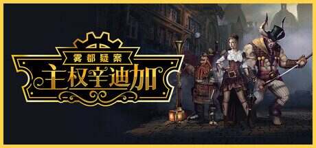 主权辛迪加:雾都疑案/Sovereign Syndicate(Build.16778829)