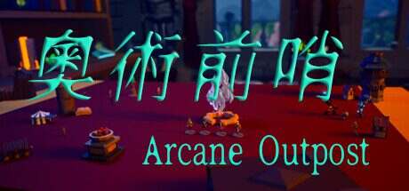 奥术前哨/ArcaneOutpost