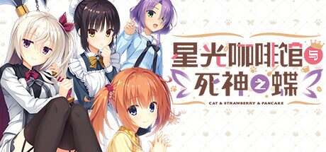 星光咖啡馆与死神之蝶（v1.31）