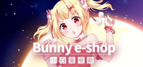 小白兔电商/Bunny e-Shop（Build.14728730）