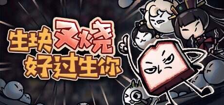 生块叉烧好过生你/Nice To Meat You Game（V1.0.3）