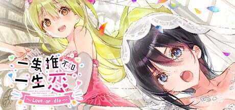 一生推不如一生恋2：生或死/ShiRabu:Waifus Over Husbandos Love or die