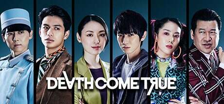 终结降临/Death Come True