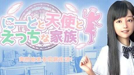 尼特天使与色色家族/ニートと天使とえっちな家族（更新至v1.4）