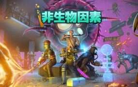 非生物因素/Abiotic Factor(更新至v1.0.0.20809)