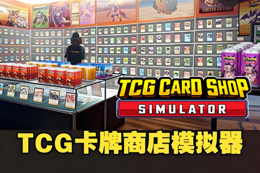 TCG卡牌商店模拟器 | 安卓直装【1.6G】