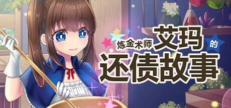 炼金术师艾玛的还债故事/Broke Alchemist Emmas Debt Repayment Plan