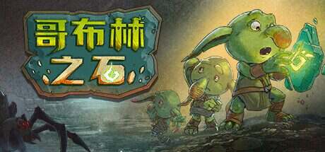 哥布林之石/Goblin Stone（v1.3.2）