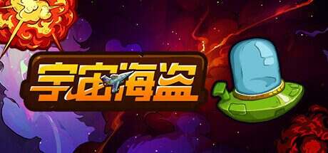 宇宙海盗/CosmoPirates(Build.14910295)