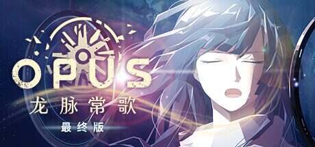 OPUS:龙脉常歌 -最终版-/OPUS: Echo of Starsong – Full Bloom Edition(v2.23.0)