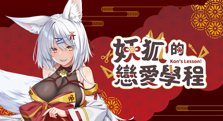 妖狐的恋爱学程（v20231217）