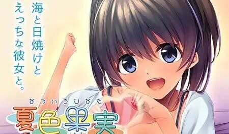 夏色果实~与色气女友相融之心