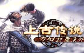 刀剑封魔录外传：上古传说/Blade & Sword 2: Ancient Legend（更新至v1.0.0）