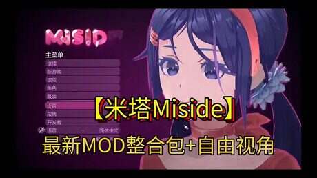 《米塔》本体+MOD+存档整合版(v0.921)