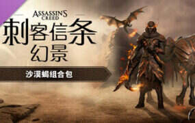 刺客信条：幻景/Assassin’s Creed Mirage（更新至V1.11）