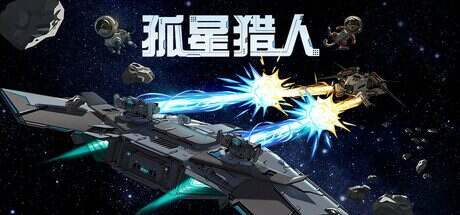 孤星猎人/LONESTAR(更新至v1.0.0)正式版