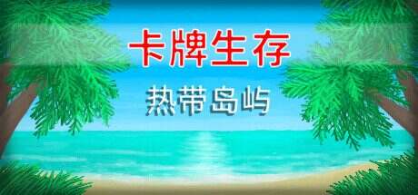卡牌生存:热带岛屿/Card Survival: Tropical Island(v1.05s)
