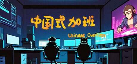 中国式加班/chinese overtime(Build.16882772)
