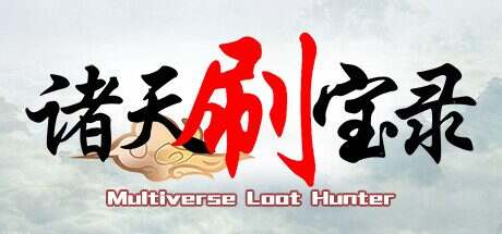 诸天刷宝录/Multiverse Loot Hunter（更新至Build.17631939）