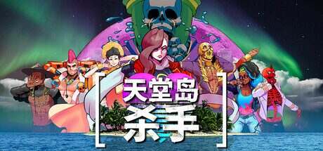 天堂岛杀手/Paradise Killer(v1.2.04.0)