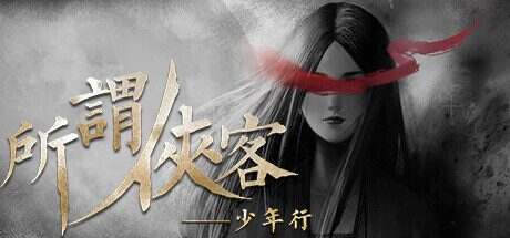 所谓侠客/So-called Hero(v1.54)