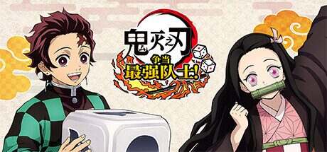 鬼灭之刃 争当最强队士!/Demon Slayer -Kimetsu no Yaiba- Sweep the Board!(V1.2.0)模拟器版