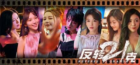 反转21克/Reversal 21 grams