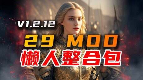 《骑马与砍杀2》精选MOD懒人整合包(v1.2.12八月份新增)