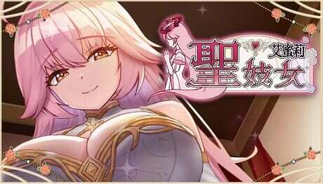 圣女艾蜜莉/Sexy Saint Emily（更新至v1.03）