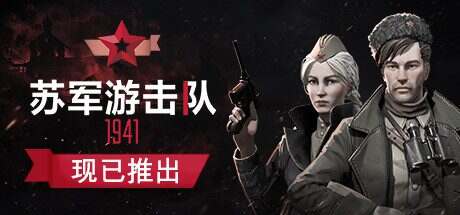 苏军游击队1941扩展版/Partisans 1941 Extended Edition(v1.1.05)