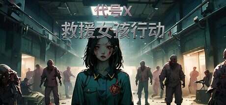 救援女孩行动:代号X/Rescue Girl Operation Code X